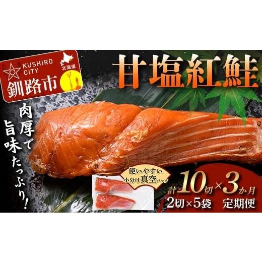 ふるさと納税 魚貝類 鮭 北海道 釧路市 3ヶ月定期便 甘塩紅鮭 真空パック 小分け 冷凍 2切×5袋 計10切 紅鮭 さけ サケ シャケ 鮭 塩 おかず お弁当 厚切り 切…