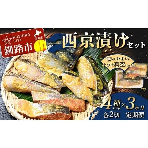 ふるさと納税 漬魚(味噌・粕等) 味噌漬け 北海道 釧路市 3ヶ月定期便 北海道産のサバと真鱈入り西京漬けセット 真空パック 小分け 各2切 紅鮭 真鱈 銀ダラ …