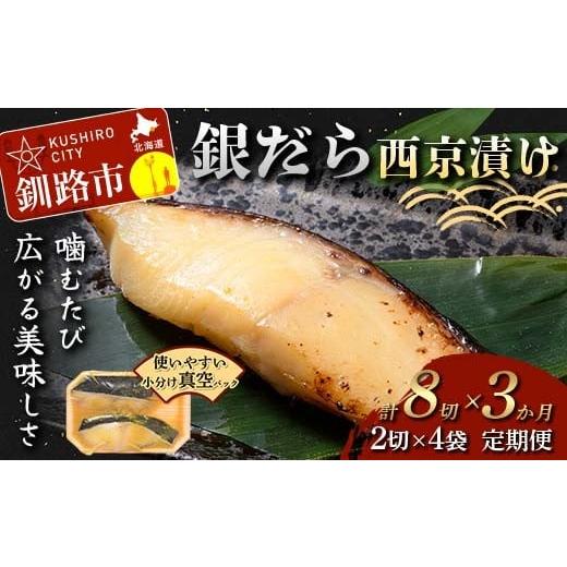 ふるさと納税 漬魚(味噌・粕等) 味噌漬け 北海道 釧路市 3ヶ月定期便 銀だら西京漬け 真空パック 小分け 2切れ×4袋 西京漬け おかず 銀ダラ 海鮮 銀だら …