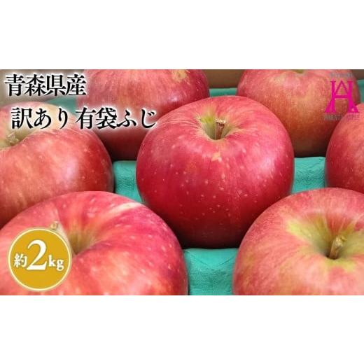 ふるさと納税 りんご 青森県 平川市 5月 クール便発送 訳あり 家庭用有袋ふじ約2kg 原田青果