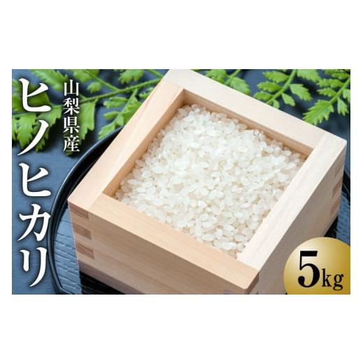 ふるさと納税 米 ヒノヒカリ 山梨県 中央市 令和7年産 お米 ヒノヒカリ 5kg ラハマン農園 山梨県 中央市 21470429 米 ご飯 ごはん 美味しい ひのひかり おこ…