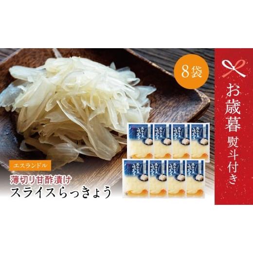 ふるさと納税 加工品等 漬物 鹿児島県 南さつま市 お歳暮ギフト 鹿児島県産 スライス白宝らっきょう 8袋 惣菜 らっきょう漬 らっきょう 漬物 甘酢 鹿児島 エ…