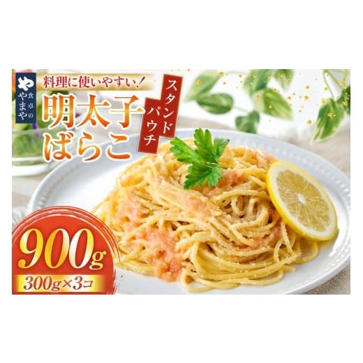 ふるさと納税 魚貝類 明太子 福岡県 宇美町 明太子 やまや 明太ばらこ スタンドパウチタイプ 300g 3個 計 900g セット やまやコミュニケーションズ 福岡県 宇…