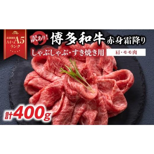 ふるさと納税 牛肉 しゃぶしゃぶ 福岡県 八女市 訳あり A4〜A5 博多和牛赤身霜降りしゃぶしゃぶすき焼き用(肩・モモ)400g 博多和牛 しゃぶしゃぶ すき焼き …