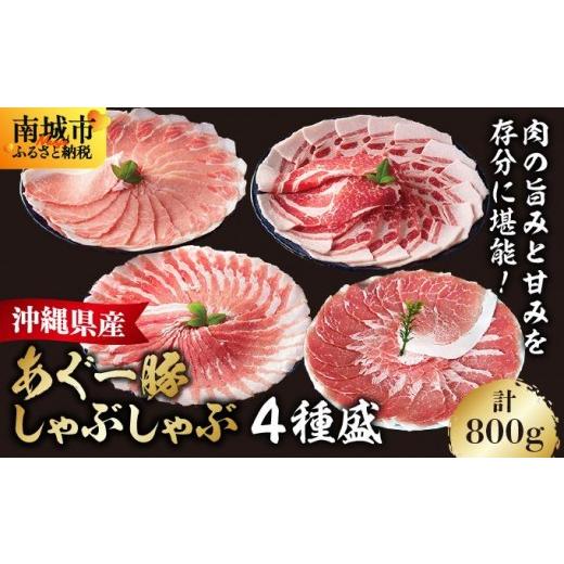 ふるさと納税 豚肉 沖縄県 南城市 あぐー食べくらべしゃぶしゃぶ(4点セット) 計800g I アグー豚 あぐー豚 あぐ〜豚 豚肉 ぶた肉 ブランド豚 食べくらべ しゃ…