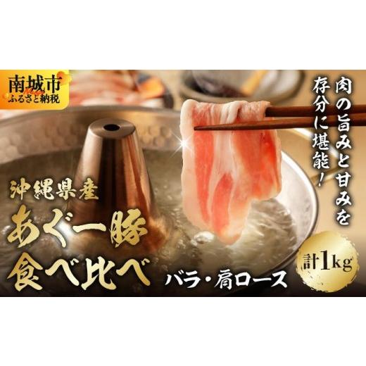 ふるさと納税 豚肉 沖縄県 南城市 あぐー食べくらべしゃぶしゃぶセット バラ・肩ロース 計1kg I アグー豚 あぐー豚 豚肉 ブランド豚 しゃぶしゃぶ 食べ比べ …