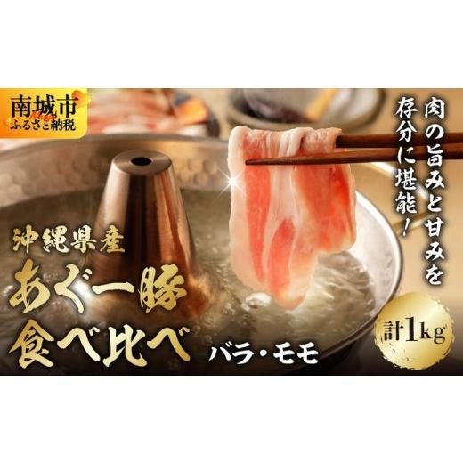 ふるさと納税 豚肉 沖縄県 南城市 あぐー食べくらべしゃぶしゃぶセット バラ・モモ 計1kg I アグー豚 あぐー豚 豚肉 ブランド豚 しゃぶしゃぶ 食べ比べ セッ…