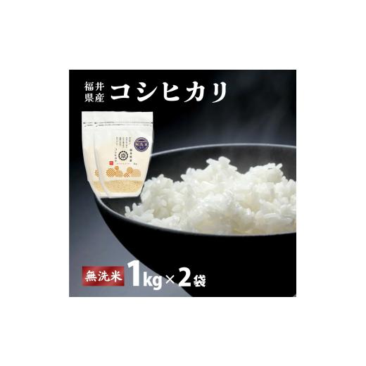 ふるさと納税 米 コシヒカリ 福井県 敦賀市 福井県産 コシヒカリ 無洗米 2kg(1kg×2) 令和7年産 / 数量限定 米 コメ お米 精米 白米 無洗米 玄米 ご飯 飯 …