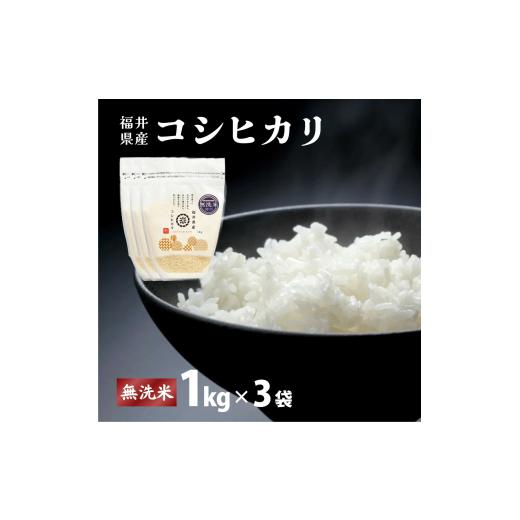 ふるさと納税 米 コシヒカリ 福井県 敦賀市 定期便3回 福井県産 コシヒカリ 無洗米 3kg（1kg×3） 令和7年産 ／ 数量限定 米 コメ お米 精米 白米 無洗米 玄…_1