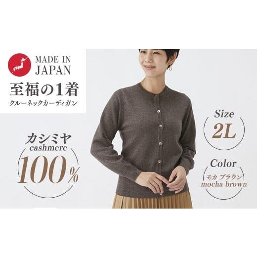ふるさと納税 服 女 大阪府 泉大津市 日本製 カシミヤ100% レディース クルーカーディガン モカブラウン 2Lサイズ