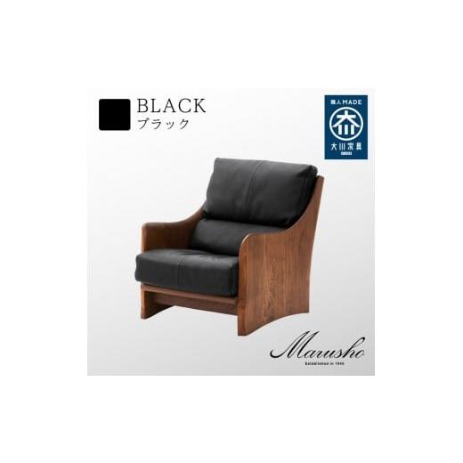 ふるさと納税 家具 インテリア・寝具・収納 福岡県 大川市 開梱設置 MARUSHO ナトゥーラ 1人掛けソファ ブラック 本革 無垢 ソファ 1P 1人掛け ソファー パー…