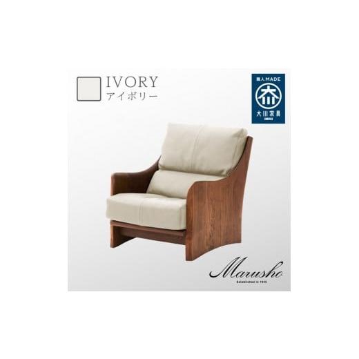 ふるさと納税 家具 インテリア・寝具・収納 福岡県 大川市 開梱設置 MARUSHO ナトゥーラ 1人掛けソファ アイボリー 本革 無垢 ソファ 1P 1人掛け ソファー パ…