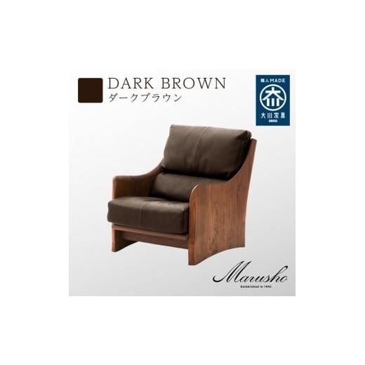 ふるさと納税 家具 インテリア・寝具・収納 福岡県 大川市 開梱設置 MARUSHO ナトゥーラ 1人掛けソファ ダークブラウン 本革 無垢 ソファ 1P 1人掛け ソファ…