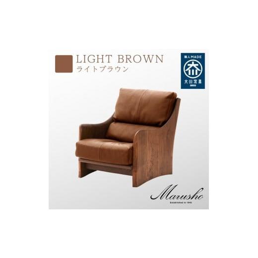 ふるさと納税 家具 インテリア・寝具・収納 福岡県 大川市 開梱設置 MARUSHO ナトゥーラ 1人掛けソファ ライトブラウン 本革 無垢 ソファ 1P 1人掛け ソファ…