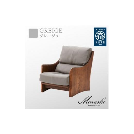 ふるさと納税 家具 インテリア・寝具・収納 福岡県 大川市 開梱設置 MARUSHO ナトゥーラ 1人掛けソファ グレージュ 本革 無垢 ソファ 1P 1人掛け ソファー パ…