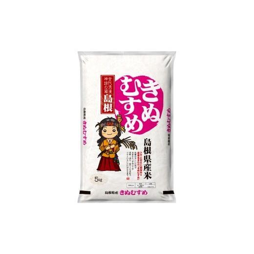 ふるさと納税 米 きぬむすめ 島根県 大田市 令和7年島根県産きぬむすめ10kg(5kg×2袋) 令和7年産 お米 きぬむすめ 10kg キヌムスメ 2025年産 米 おこめ こ…