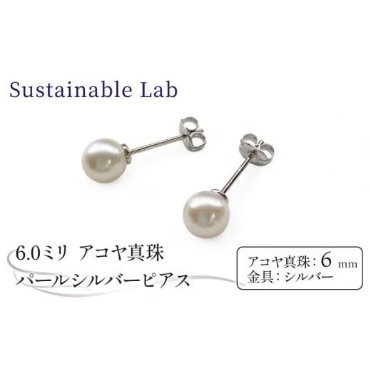ふるさと納税 アクセサリー ピアス 三重県 南伊勢町 真珠 ピアス 6.0mm SV シルバー アコヤ真珠 アクセサリー ファッション akoya パール フォーマル カジュア…