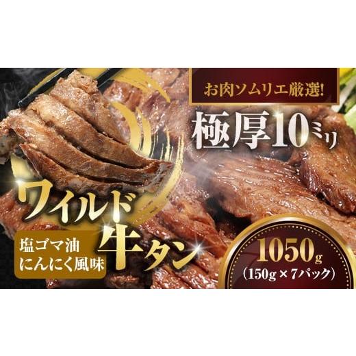 ふるさと納税 牛肉 タン 京都府 舞鶴市 牛タン 厚切り 1050g(150g×7P)塩ごま油にんにく味 タン元 焼肉 BBQ バーベキュー 冷凍 小分け お取り寄せ グルメ ギ…