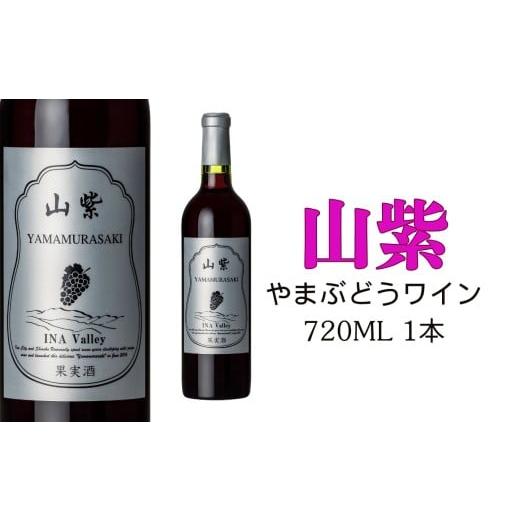 ふるさと納税 ワイン 長野県 伊那市 ワイン 日本ワイン やまぶどうワイン 「山紫」 720ml 1本 | ワイン wine 山ぶどう 山葡萄 ぶどう 信州大学 信大W-3 ポリフ…