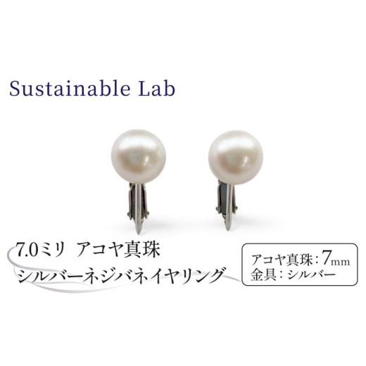 ふるさと納税 アクセサリー 三重県 南伊勢町 真珠 イヤリング 7.0mm SV シルバー アコヤ真珠 アクセサリー ファッション akoya パール フォーマル カジュアル …