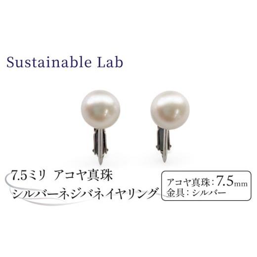ふるさと納税 アクセサリー 三重県 南伊勢町 真珠 イヤリング 7.5mm SV シルバー アコヤ真珠 アクセサリー ファッション akoya パール フォーマル カジュアル …