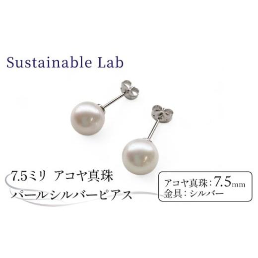 ふるさと納税 アクセサリー ピアス 三重県 南伊勢町 真珠 ピアス 7.5mm SV シルバー アコヤ真珠 アクセサリー ファッション akoya パール フォーマル カジュア…