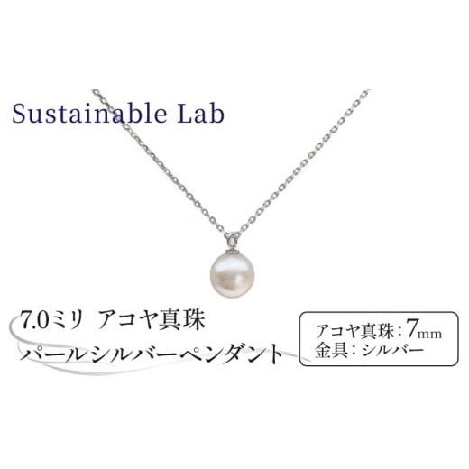 ふるさと納税 アクセサリー ペンダント 三重県 南伊勢町 真珠 ペンダント 7.0mm SV シルバー アコヤ真珠 アクセサリー ネックレス ファッション akoya パール …