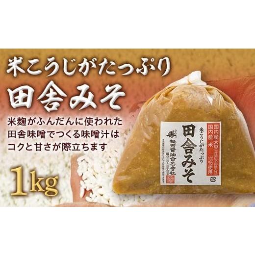 ふるさと納税 味噌 福島県 白河市 米こうじがたっぷり田舎みそ 1kg(1kg×1袋) みそ 味噌 調味料 食品 F24R-205