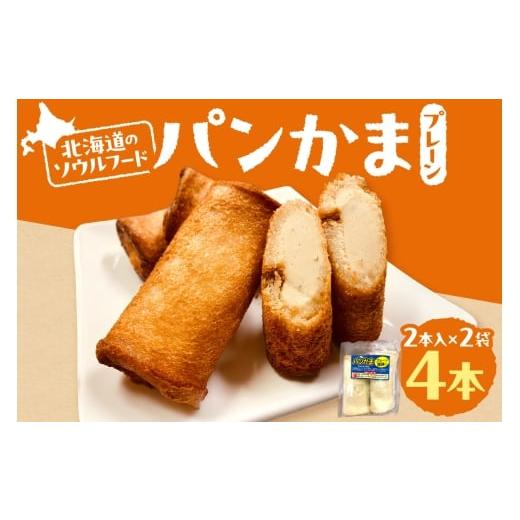 ふるさと納税 魚貝類 かまぼこ 北海道 札幌市 パンかま(プレーン蒲鉾入り) ×2 | かまぼこ 惣菜 北海道 札幌市