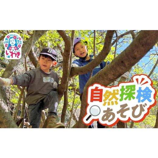 ふるさと納税 体験チケット 福島県 いわき市 こびとの森自然探検あそび 小学生1名体験権 | 自然体験 アウトドア体験型 ファミリー向け 子ども冒険 森の探検 …