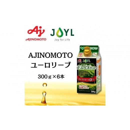 ふるさと納税 食用油 オリーブオイル 神奈川県 横浜市 AJINOMOTO Eurolive(ユーロリーブ)300g 6本