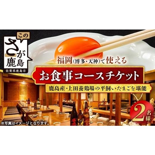 ふるさと納税 お食事券 佐賀県 鹿島市 チョイス限定 福岡(博多・天神エリア)で味わえる「上田養鶏場の平飼いたまごを味わう」ペアコースお食事券(5000円×…