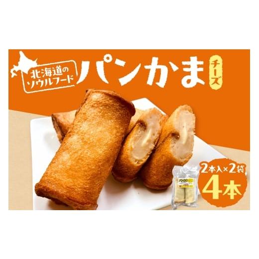 ふるさと納税 魚貝類 かまぼこ 北海道 札幌市 パンかま(カマンベールチーズ入り) ×2 | かまぼこ 惣菜 北海道 札幌市