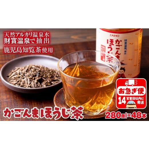 ふるさと納税 お茶類 ほうじ茶(飲料) 鹿児島県 垂水市 A1-22551/かごんまほうじ茶 280ml×48本 ペットボトル