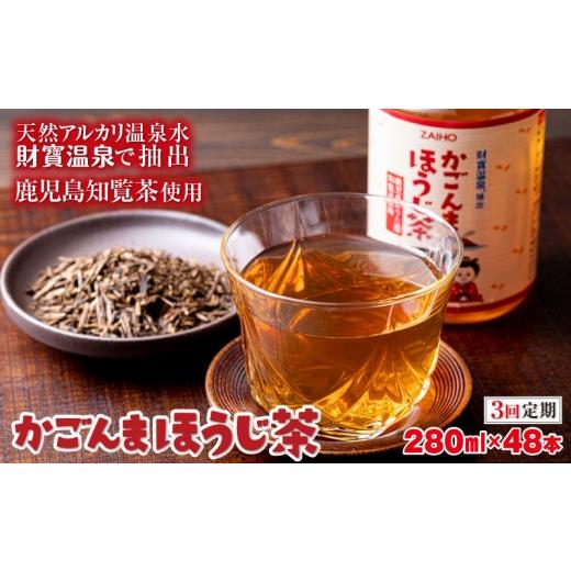 ふるさと納税 お茶類 ほうじ茶（飲料） 鹿児島県 垂水市 C3-22142／ 3回定期 かごんまほうじ茶 280ml×48本 ペットボトルの画像