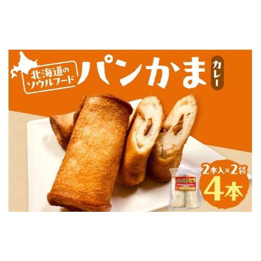 ふるさと納税 魚貝類 かまぼこ 北海道 札幌市 パンかま(カレー入り) ×2 | かまぼこ 惣菜 北海道 札幌市