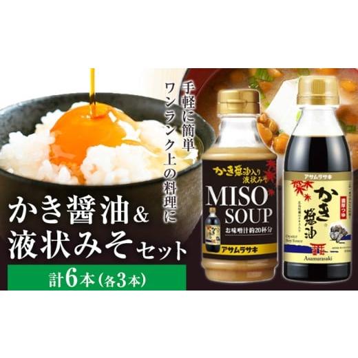 ふるさと納税 醤油 岡山県 笠岡市 かき醤油セット かき醤油 300ml 3本 かき醤油入り 液状みそ 350g 3本 計6本 株式会社アサムラサキ[30日以内に出荷予定(土日…