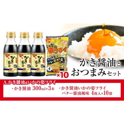 ふるさと納税 醤油 だし醤油 岡山県 笠岡市 かき醤油 と おつまみ セット いかの姿フライ 株式会社アサムラサキ[30日以内に出荷予定(土日祝除く)]岡山県 笠…