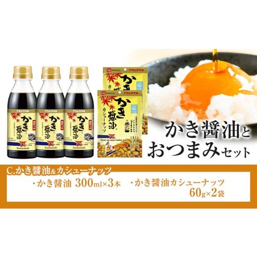 ふるさと納税 醤油 だし醤油 岡山県 笠岡市 かき?油 と おつまみ セット カシューナッツ 株式会社アサムラサキ[30日以内に出荷予定(土日祝除く)]岡山県 笠岡…