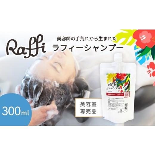 ふるさと納税 美容 沖縄県 久米島町 美容室専売品『Raffi』シャンプー 300ml×1本 無添加 ノンシリコン サロン専売品 抜け毛 女性 メンズ 子供 サロン フケ 頭…