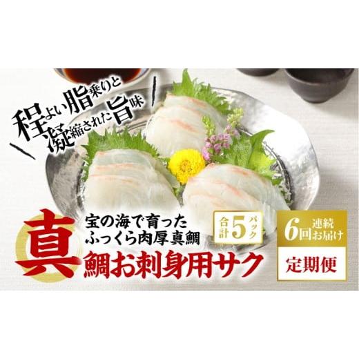 ふるさと納税 魚貝類 鯛 熊本県 天草市 S106-005-T06_ 定期便6回 真鯛お刺身用サク 5P 定期便6回