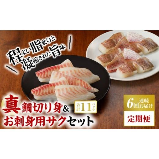 ふるさと納税 魚貝類 鯛 熊本県 天草市 S106-019-T06_ 定期便6回 真鯛切り身&お刺身用サクセット firesh 定期便6回
