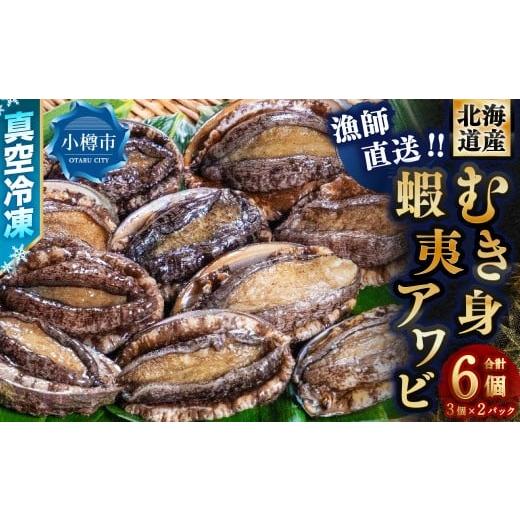 ふるさと納税 魚貝類 アワビ 北海道 小樽市 漁師直送 北海道産 真空冷凍むき身アワビ 3個入り×2パック (計6個) 2025年12月下旬より順次発送 蝦夷鮑 蝦夷ア…