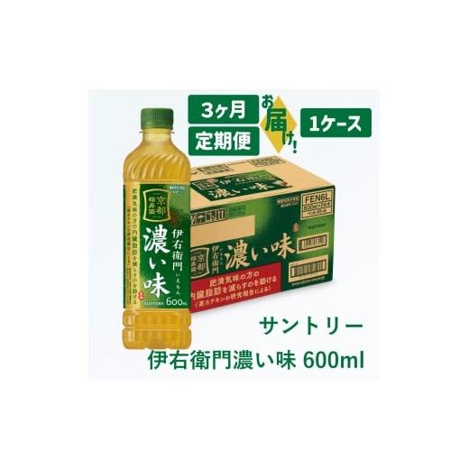 ふるさと納税 お茶類 緑茶(飲料) 愛知県 犬山市 29-13_ 3ヶ月定期便 サントリー 伊右衛門 濃い味 600ml(1ケース)| 伊右衛門 濃い味 機能性表示食品 茶カテ…
