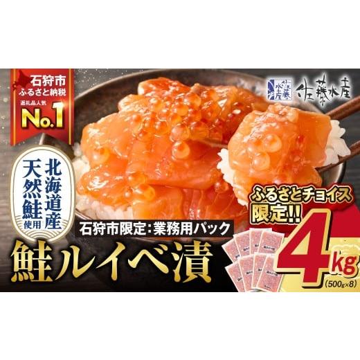 ふるさと納税 魚貝類 鮭 北海道 石狩市 ふるさとチョイス限定 2026年2月以降発送 佐藤水産 鮭ルイベ漬 業務用パック 4kg(500g×8)
