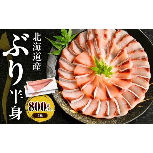 ふるさと納税 旬の鮮魚等 北海道 えりも町 えりも マルデン特製 (ワンフローズン)北海道日高産ぶり半身800g以上×2枚 er002-105