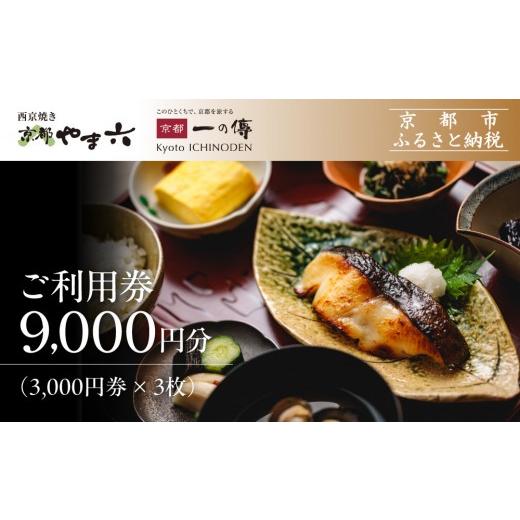 ふるさと納税 お食事券 京都府 京都市 京都一の傳 ギフト券(3,000円×3枚)|京都 西京漬け専門店 有名店 人気店 ギフト券 一の傳 京都やま六 お食事にもお…