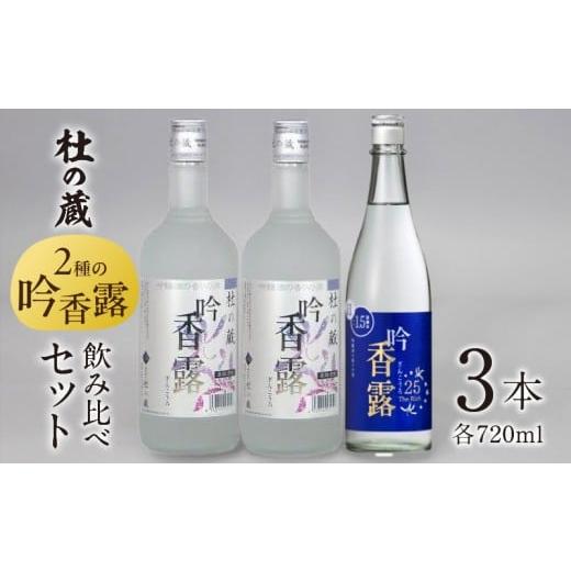 ふるさと納税 日本酒 吟醸酒 福岡県 久留米市 杜の蔵 吟香露セット(720ml×3本) _ 杜の蔵 吟香露 The Rich25 720ml 2種 3本 飲み比べ セット 吟醸酒粕 上品…