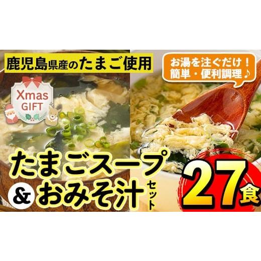 ふるさと納税 惣菜・レトルト 鹿児島県 出水市 i556-Xm クリスマスギフト たまごスープとかきたまごのおみそ汁2種セット(計27食) 味噌汁 お味噌汁 スープ 卵 …
