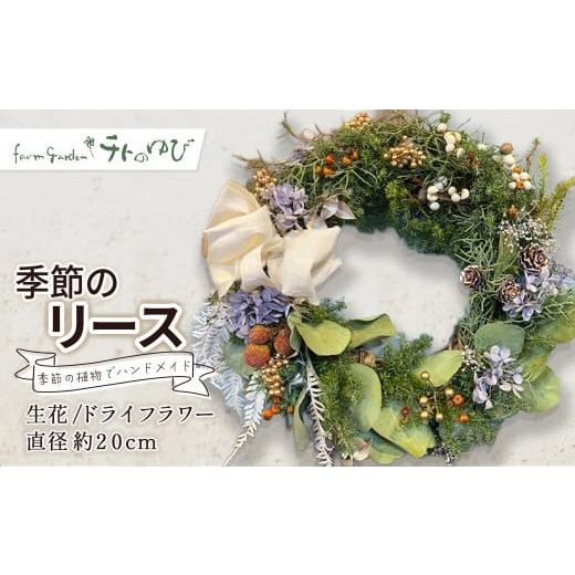 ふるさと納税 雑貨・日用品 花 鳥取県 倉吉市 季節のリース(生花orドライフラワー) リース 生花 ドライフラワー お任せ 鳥取県 倉吉市